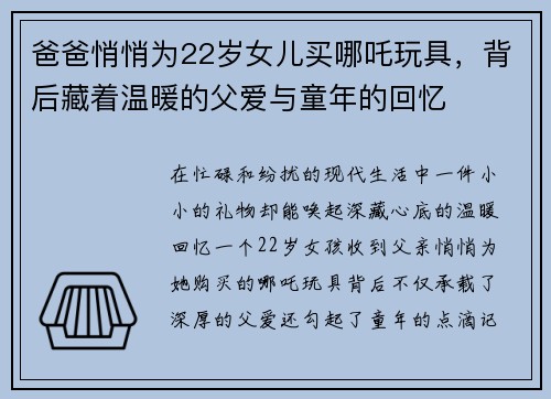 爸爸悄悄为22岁女儿买哪吒玩具，背后藏着温暖的父爱与童年的回忆