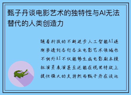 甄子丹谈电影艺术的独特性与AI无法替代的人类创造力
