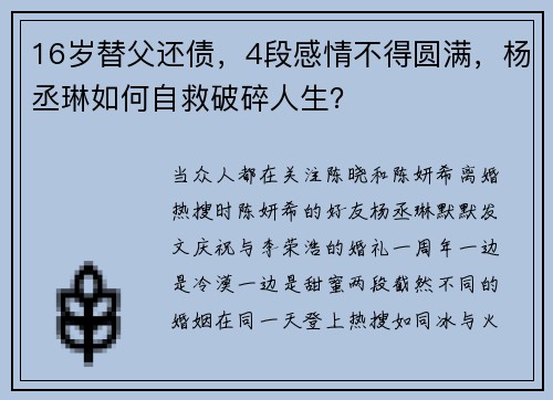 16岁替父还债，4段感情不得圆满，杨丞琳如何自救破碎人生？
