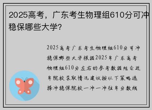2025高考，广东考生物理组610分可冲稳保哪些大学？