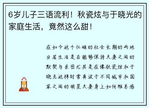 6岁儿子三语流利！秋瓷炫与于晓光的家庭生活，竟然这么甜！