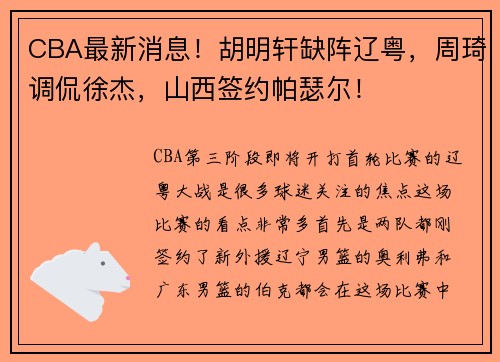 CBA最新消息！胡明轩缺阵辽粤，周琦调侃徐杰，山西签约帕瑟尔！
