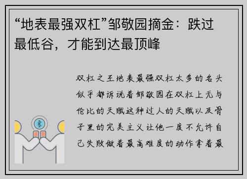 “地表最强双杠”邹敬园摘金：跌过最低谷，才能到达最顶峰