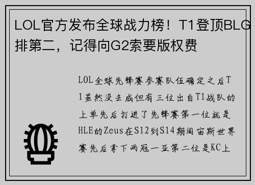 LOL官方发布全球战力榜！T1登顶BLG排第二，记得向G2索要版权费