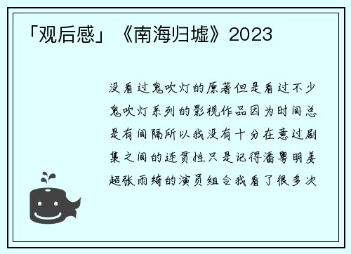 「观后感」《南海归墟》2023