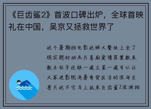 《巨齿鲨2》首波口碑出炉，全球首映礼在中国，吴京又拯救世界了