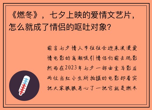 《燃冬》，七夕上映的爱情文艺片，怎么就成了情侣的呕吐对象？