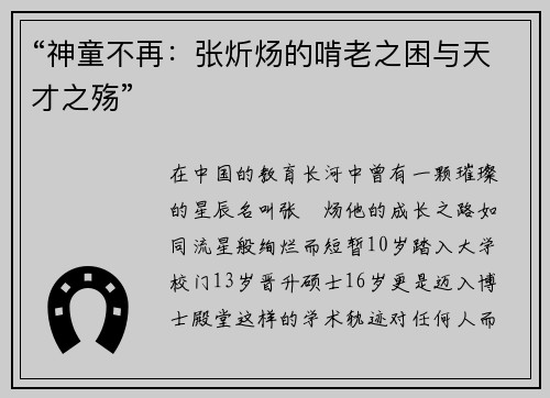 “神童不再：张炘炀的啃老之困与天才之殇”