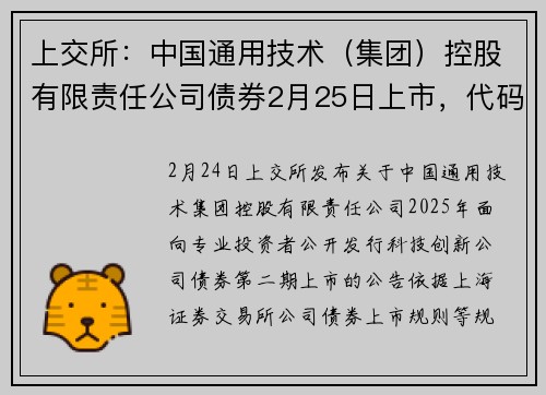 上交所：中国通用技术（集团）控股有限责任公司债券2月25日上市，代码242404