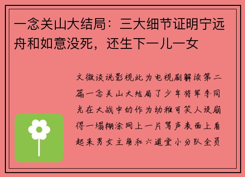 一念关山大结局：三大细节证明宁远舟和如意没死，还生下一儿一女