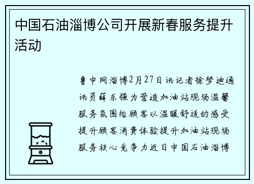 中国石油淄博公司开展新春服务提升活动