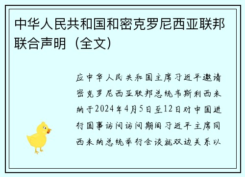 中华人民共和国和密克罗尼西亚联邦联合声明（全文）