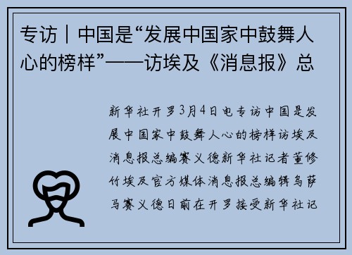 专访｜中国是“发展中国家中鼓舞人心的榜样”——访埃及《消息报》总编赛义德