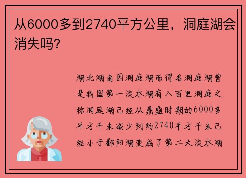 从6000多到2740平方公里，洞庭湖会消失吗？