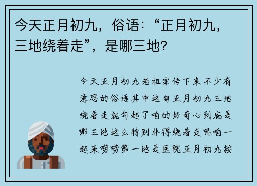 今天正月初九，俗语：“正月初九，三地绕着走”，是哪三地？