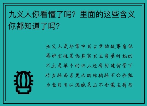 九义人你看懂了吗？里面的这些含义你都知道了吗？