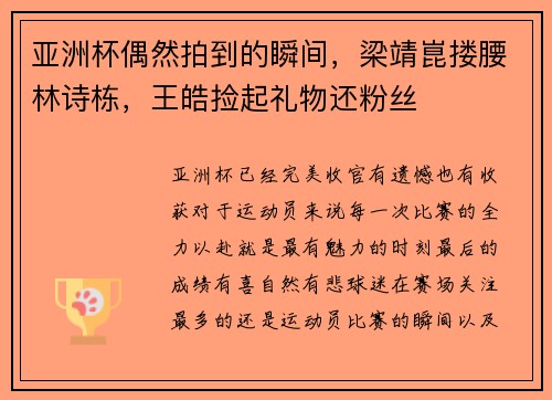 亚洲杯偶然拍到的瞬间，梁靖崑搂腰林诗栋，王皓捡起礼物还粉丝