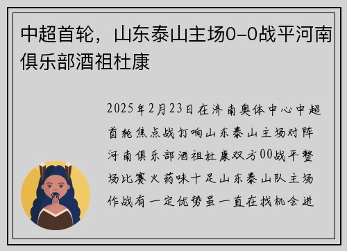 中超首轮，山东泰山主场0-0战平河南俱乐部酒祖杜康