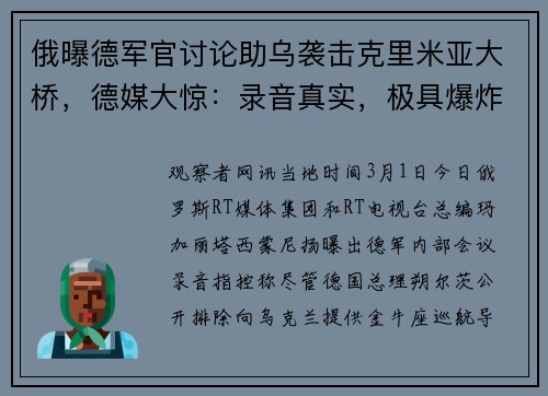 俄曝德军官讨论助乌袭击克里米亚大桥，德媒大惊：录音真实，极具爆炸性