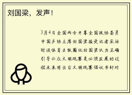 刘国梁，发声！