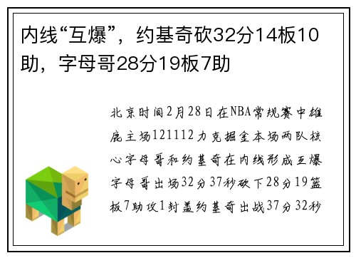内线“互爆”，约基奇砍32分14板10助，字母哥28分19板7助