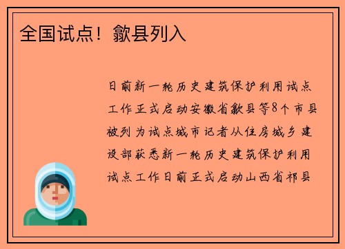全国试点！歙县列入