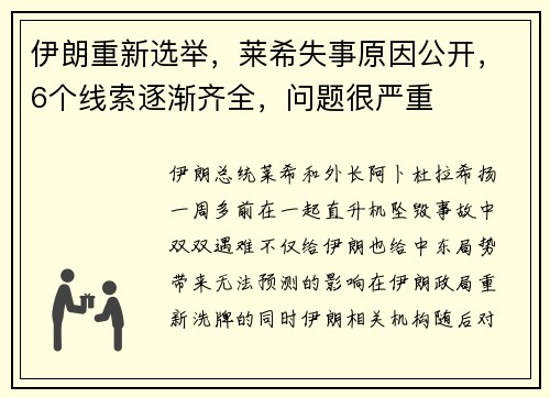 伊朗重新选举，莱希失事原因公开，6个线索逐渐齐全，问题很严重