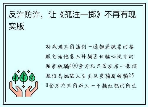 反诈防诈，让《孤注一掷》不再有现实版