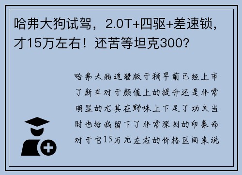 哈弗大狗试驾，2.0T+四驱+差速锁，才15万左右！还苦等坦克300？