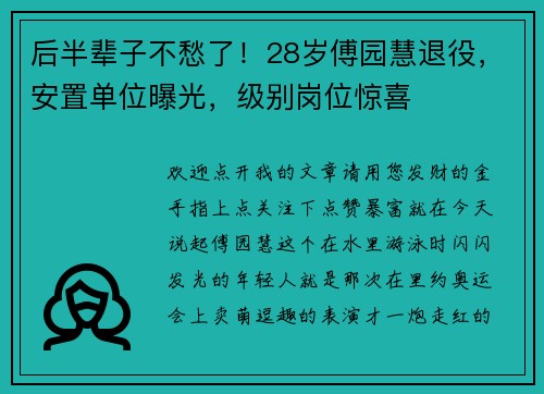 后半辈子不愁了！28岁傅园慧退役，安置单位曝光，级别岗位惊喜