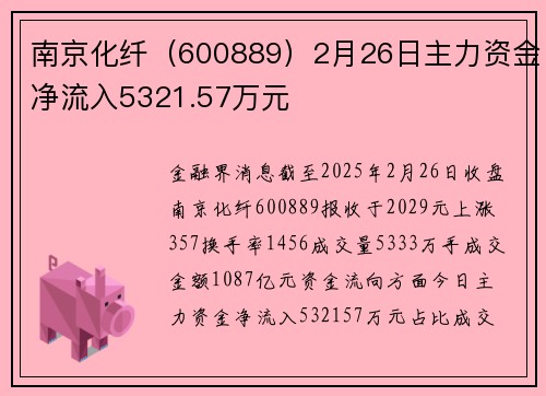 南京化纤（600889）2月26日主力资金净流入5321.57万元