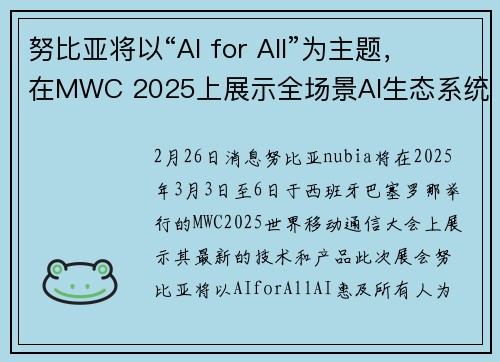 努比亚将以“AI for All”为主题，在MWC 2025上展示全场景AI生态系统