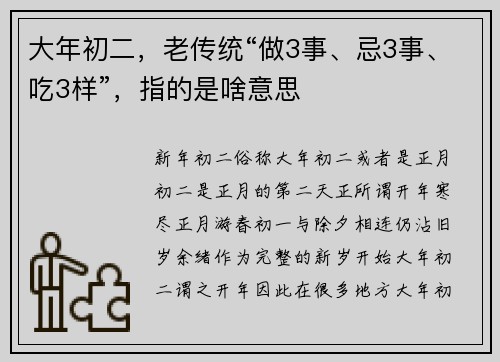 大年初二，老传统“做3事、忌3事、吃3样”，指的是啥意思