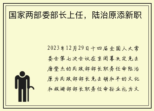国家两部委部长上任，陆治原添新职