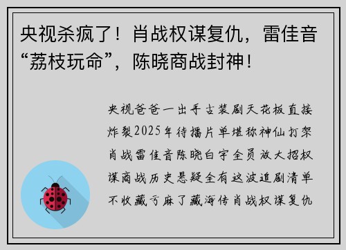 央视杀疯了！肖战权谋复仇，雷佳音“荔枝玩命”，陈晓商战封神！