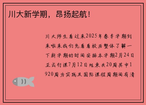 川大新学期，昂扬起航！