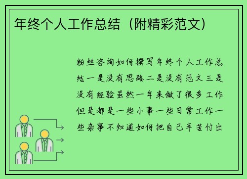 年终个人工作总结（附精彩范文）
