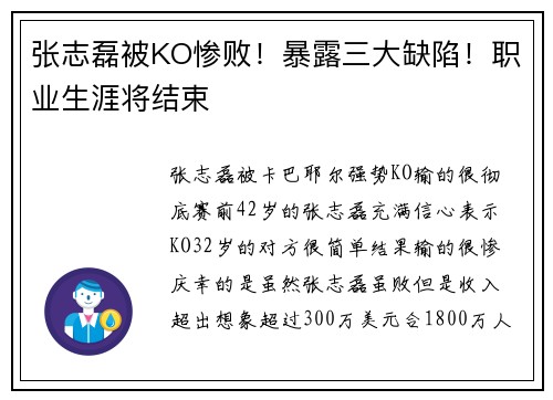 张志磊被KO惨败！暴露三大缺陷！职业生涯将结束