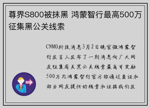 尊界S800被抹黑 鸿蒙智行最高500万征集黑公关线索