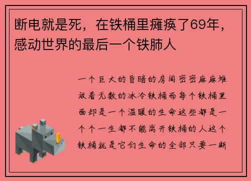 断电就是死，在铁桶里瘫痪了69年，感动世界的最后一个铁肺人