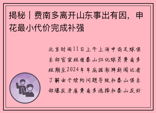 揭秘｜费南多离开山东事出有因，申花最小代价完成补强