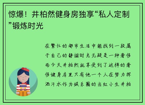 惊爆！井柏然健身房独享“私人定制”锻炼时光