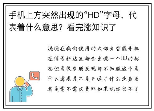 手机上方突然出现的“HD”字母，代表着什么意思？看完涨知识了