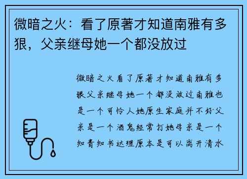 微暗之火：看了原著才知道南雅有多狠，父亲继母她一个都没放过