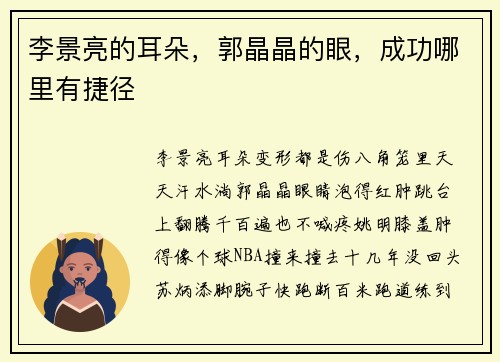 李景亮的耳朵，郭晶晶的眼，成功哪里有捷径