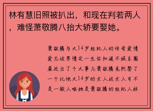 林有慧旧照被扒出，和现在判若两人，难怪萧敬腾八抬大轿要娶她。