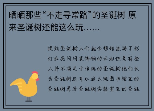 晒晒那些“不走寻常路”的圣诞树 原来圣诞树还能这么玩……