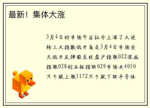 最新！集体大涨
