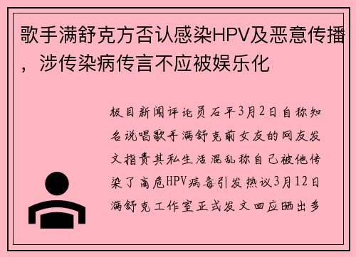 歌手满舒克方否认感染HPV及恶意传播，涉传染病传言不应被娱乐化
