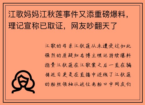 江歌妈妈江秋莲事件又添重磅爆料，理记宣称已取证，网友吵翻天了